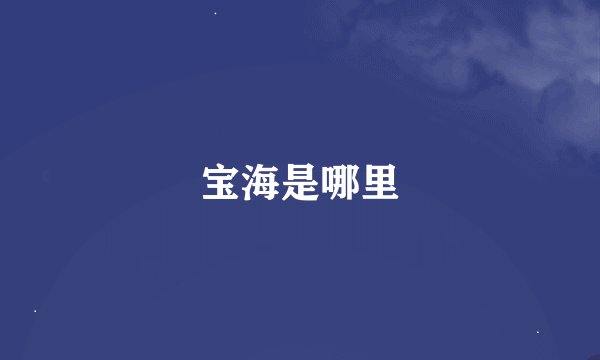 宝海是哪里