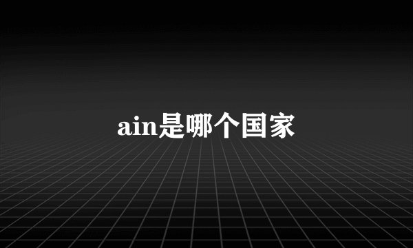 ain是哪个国家