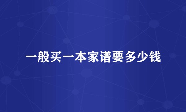 一般买一本家谱要多少钱