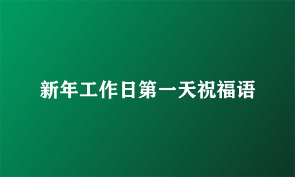 新年工作日第一天祝福语