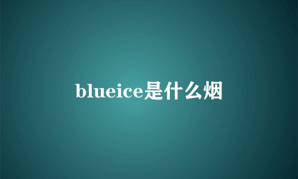 blueice是什么烟