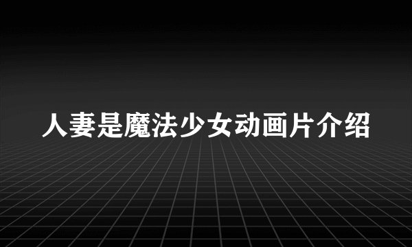 人妻是魔法少女动画片介绍