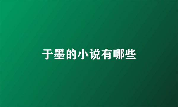 于墨的小说有哪些