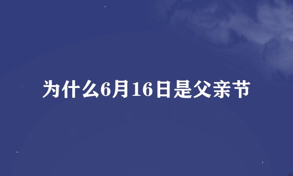 为什么6月16日是父亲节