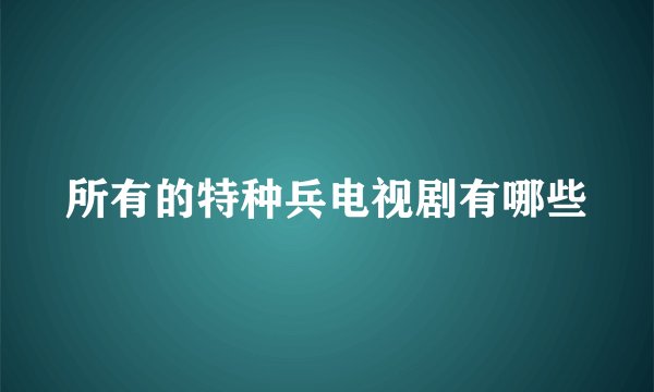 所有的特种兵电视剧有哪些