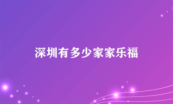 深圳有多少家家乐福