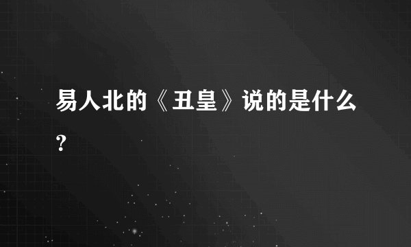 易人北的《丑皇》说的是什么?