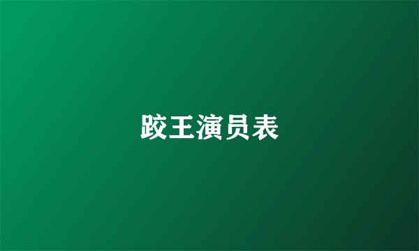跤王演员表