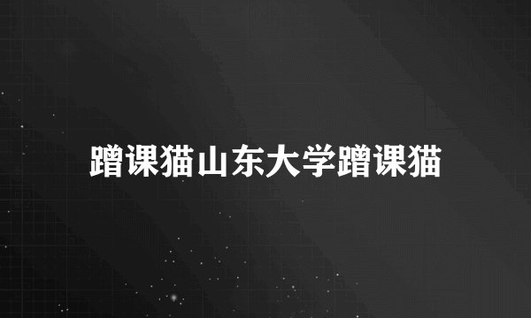 蹭课猫山东大学蹭课猫