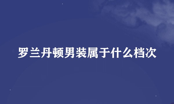 罗兰丹顿男装属于什么档次