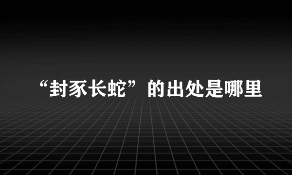 “封豕长蛇”的出处是哪里