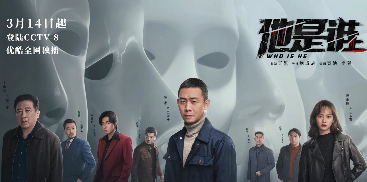 他是谁哪个台播出