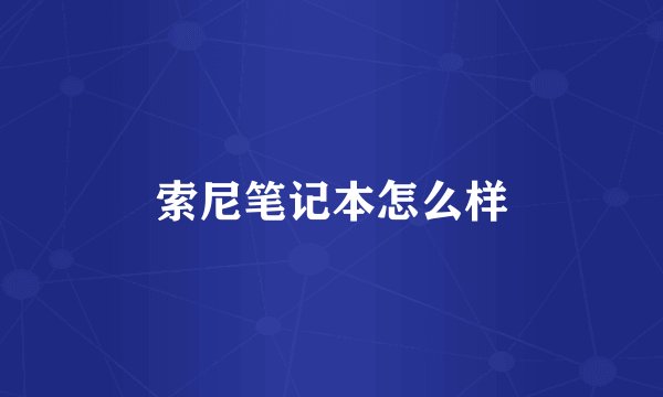 索尼笔记本怎么样