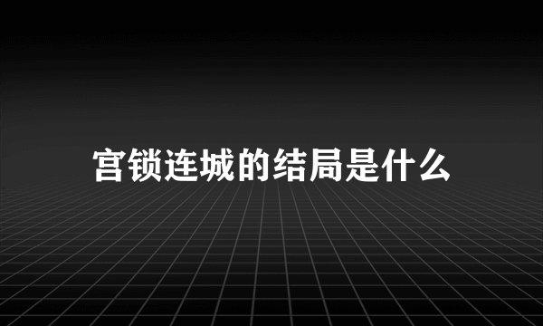 宫锁连城的结局是什么