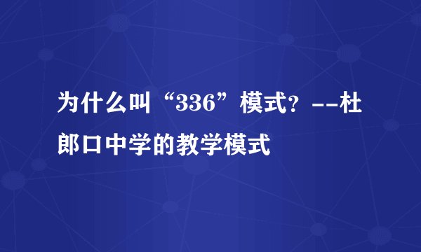 为什么叫“336”模式？--杜郎口中学的教学模式