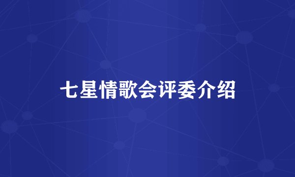 七星情歌会评委介绍