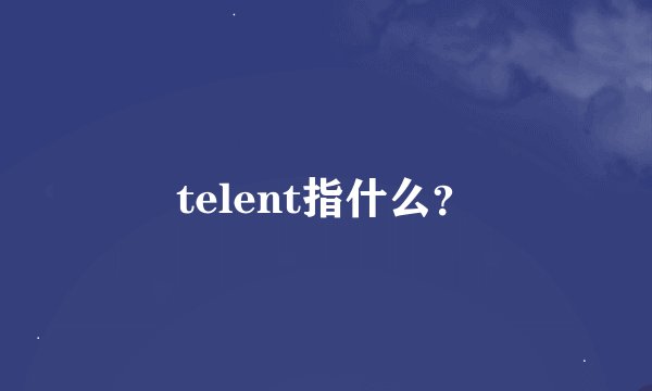 telent指什么？