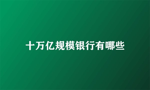 十万亿规模银行有哪些