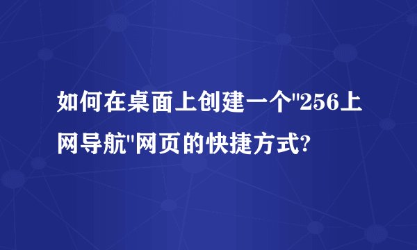 如何在桌面上创建一个