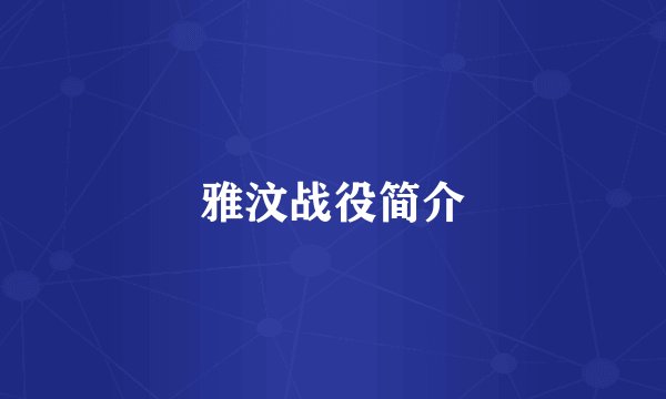 雅汶战役简介