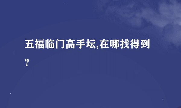 五福临门高手坛,在哪找得到？