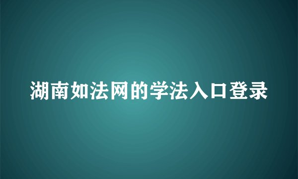 湖南如法网的学法入口登录
