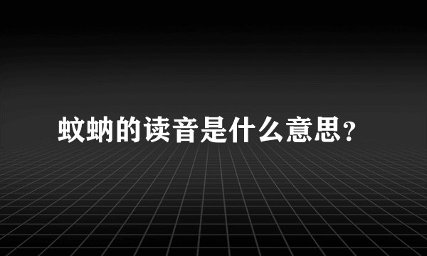蚊蚋的读音是什么意思？