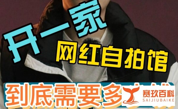 开一家网红智能影棚自拍馆到底需要多少钱？