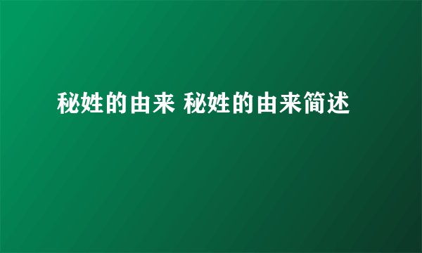 秘姓的由来 秘姓的由来简述