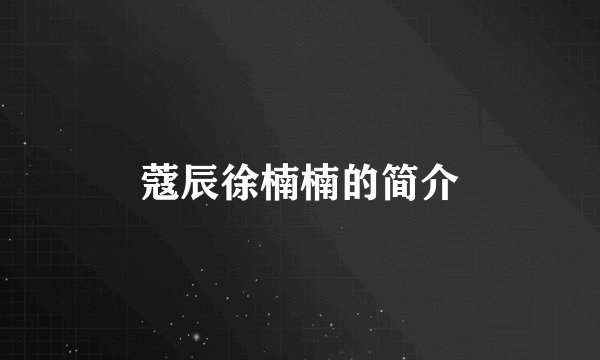 蔻辰徐楠楠的简介