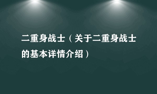 二重身战士（关于二重身战士的基本详情介绍）