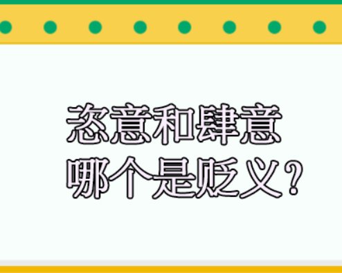 恣意和肆意有什么区别