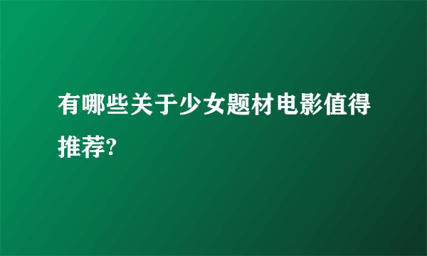 有哪些关于少女题材电影值得推荐?