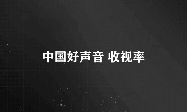 中国好声音 收视率