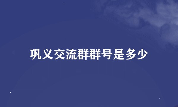 巩义交流群群号是多少
