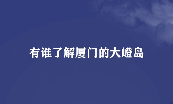 有谁了解厦门的大嶝岛