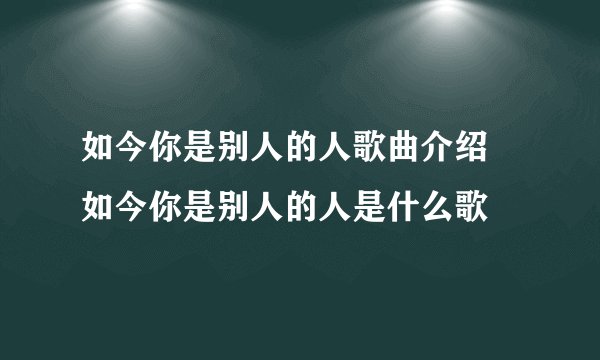 如今你是别人的人歌曲介绍 如今你是别人的人是什么歌