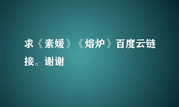 求《素媛》《熔炉》百度云链接。谢谢
