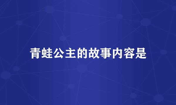 青蛙公主的故事内容是