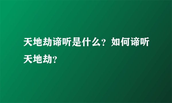 天地劫谛听是什么？如何谛听天地劫？