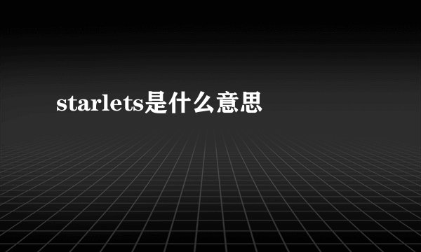 starlets是什么意思