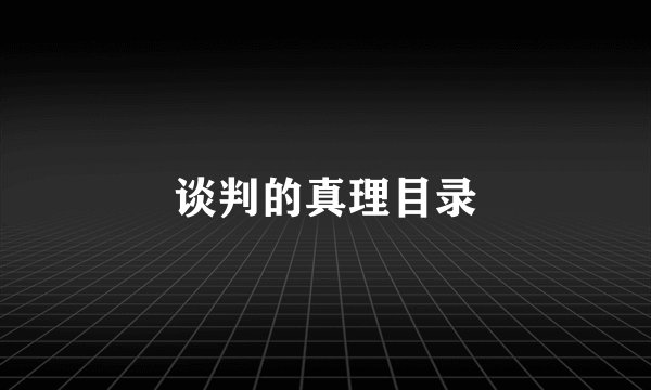 谈判的真理目录