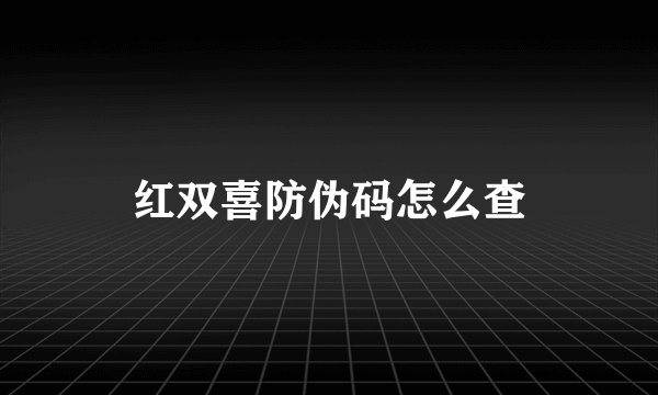 红双喜防伪码怎么查