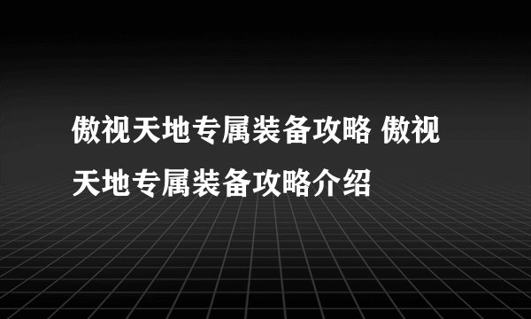 傲视天地专属装备攻略 傲视天地专属装备攻略介绍