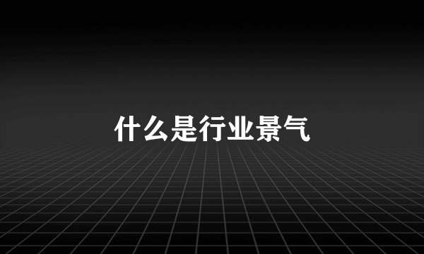 什么是行业景气