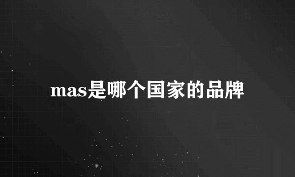 mas是哪个国家的品牌