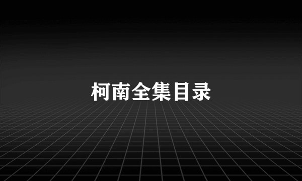 柯南全集目录