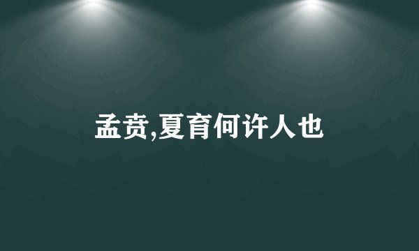 孟贲,夏育何许人也