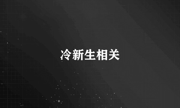 冷新生相关