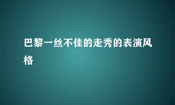 巴黎一丝不佳的走秀的表演风格